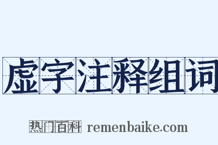 虚字注释组词是什么意思的图片